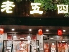 门面-老五四季涮肉(白纸坊店)