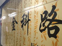 -金科路(地铁站)