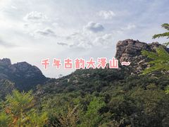 -大泽山风景名胜区