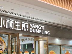 -小杨生煎(白玉兰广场店)