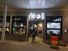 门面-粉家柳州螺蛳粉(杨宅路店)