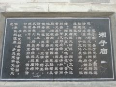 -湘子庙