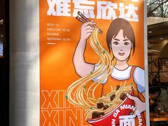 -欣达面馆(天桥支路店)