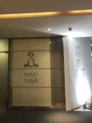 -亦美瑜伽·普拉提
