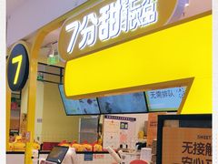 门面-7分甜(栖霞万谷慧店)