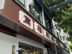 -万福兴(齐门路店)