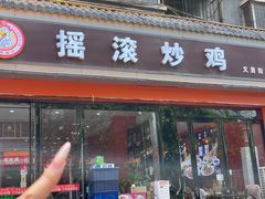 -状元虎.摇滚炒鸡.家常菜(义勇街店)