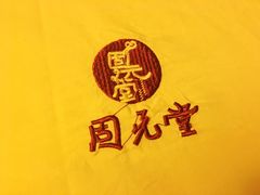 -固元堂(摩方分院)