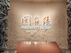 -中国闽台缘博物馆
