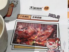 -木屋烧烤(坂田天安云谷店)