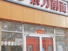 -晋乡亲刀削面(东风桥东店)
