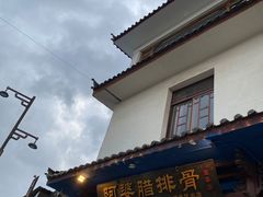 -阿婆情腊排骨火锅(金虹路店)