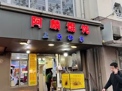 -阿麟馄饨(延长路店)