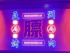 -十三姨正合丰烤肉(营迹路店)