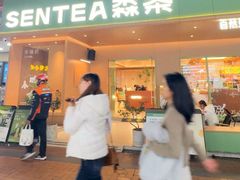 -森茶(湛江万达店)