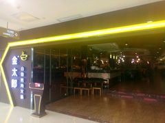 -金太郎自助烤肉.火锅(宝龙店)