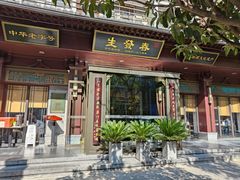 -春发生饭店·非遗(南院门店)