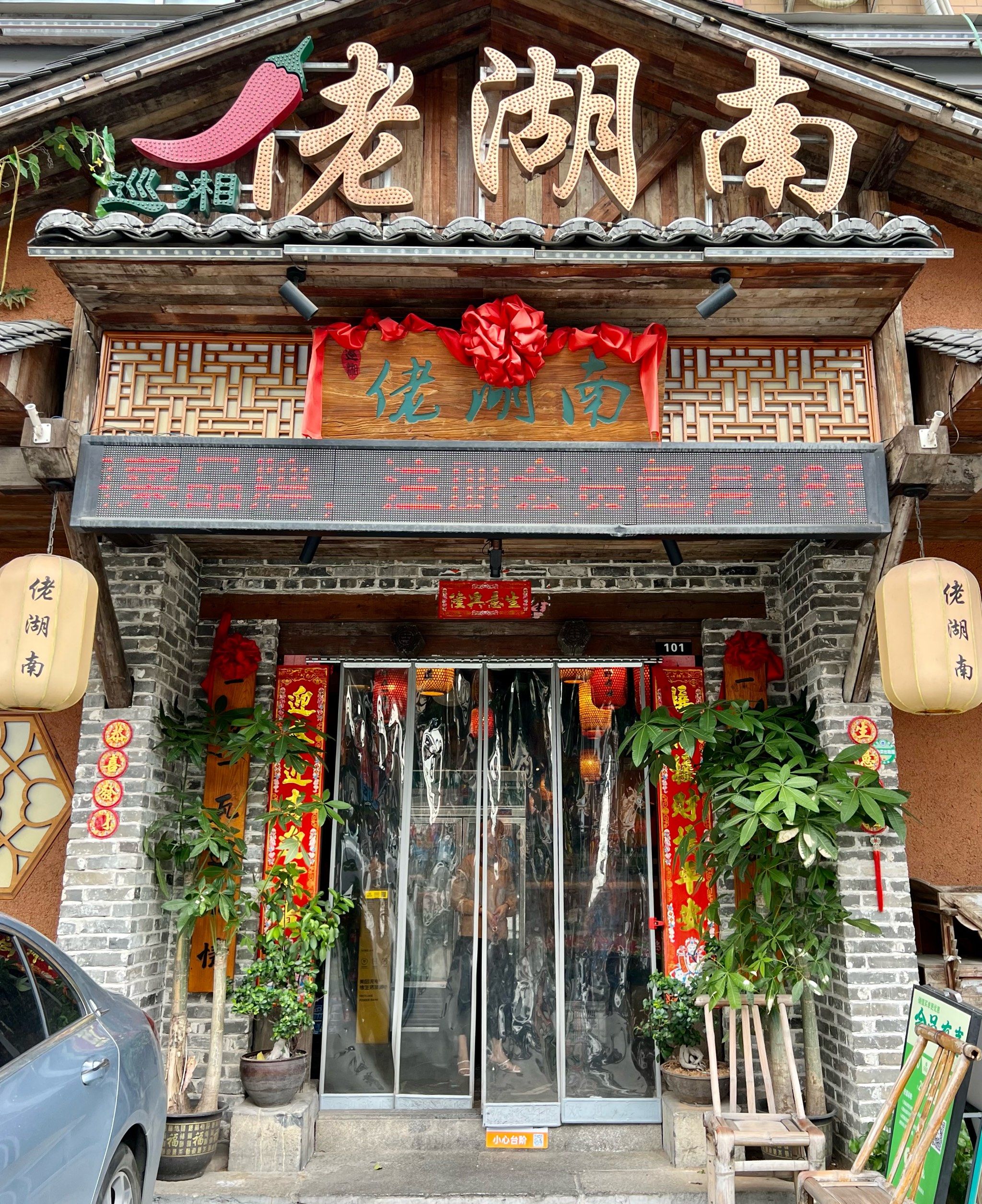 古色古香门面探店记