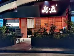 -乌君·酒场·炭火烧鸟(侨城坊店)