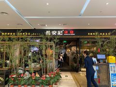 门面-长安记·大美陕菜(大族广场店)