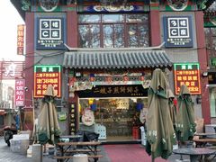 门面-清真·二嫂子煎饼果子(鼓楼旗舰形象店)