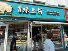 -清都酥院清宫绿豆饼(桂林路店)