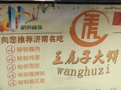 -王虎子大饼(甸柳新村五区店)