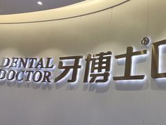 -牙博士口腔品牌连锁(杨浦店)