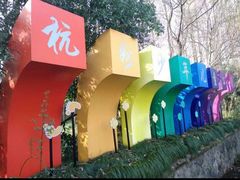 -杭州少年儿童公园
