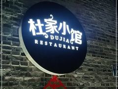 -杜家小馆(农大店)
