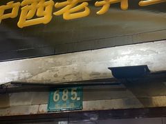 -沪西老弄堂面馆(定西路店)
