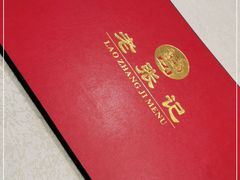 -奥华餐厅·老张记(台基厂店)