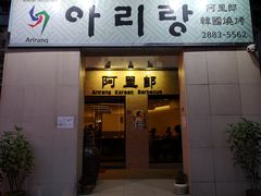 门面-阿里郎韩国料理