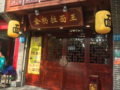 -金杨拉面王(杨南路店)