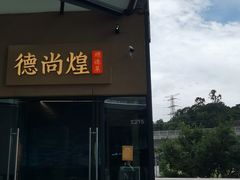 门面-德尚煌·顺德菜(誉山悠方天地店)
