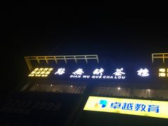 -點無缺茶楼·海鲜酒家(世博店)