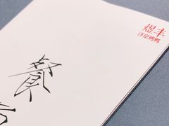 -煜丰汴京烤鸭(福彩路店)