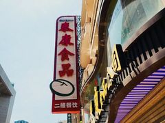 -泰康食品(南京东路店)
