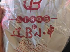 -辽B·小串(总店)
