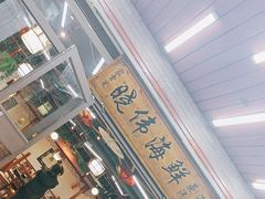-晓伟海鲜家常菜