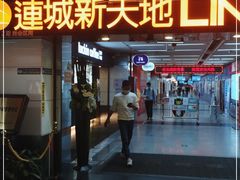 -连城·新天地(福华一路店)