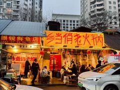-乡当俏老火锅