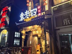 -袁老四重庆老火锅(桐梓坡店)