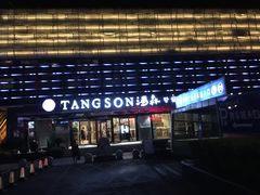-汤森悠生活文化汤(江宁万达店)