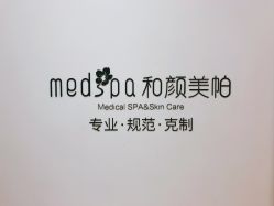 店内环境-和颜一美轻医美连锁