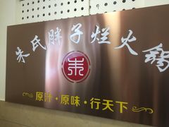 -朱氏胖子烂火锅(洪崖洞店)