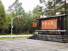 -北极村旅游风景区