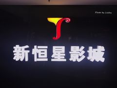 -上海金逸影城(静安大悦城店（原新恒星影城）)