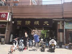 -大姨捞面(新安花园店)