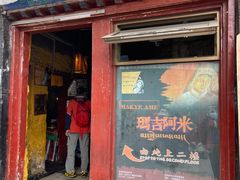 门面-玛吉阿米·餐吧